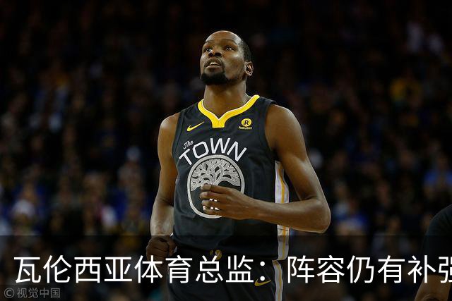 瓦伦西亚体育总监：阵容仍有补强空间，俱乐部在推进其他方案