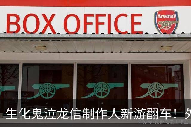 生化鬼泣龙信制作人新游翻车！外媒痛批2026最烂游戏