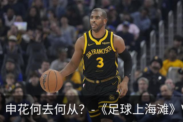 申花何去何从？-《足球上海滩》VOL.36