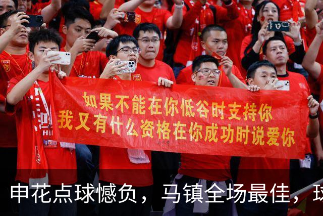 申花点球憾负，马镇全场最佳，球迷呼唤米洛耶维奇更换首发门将