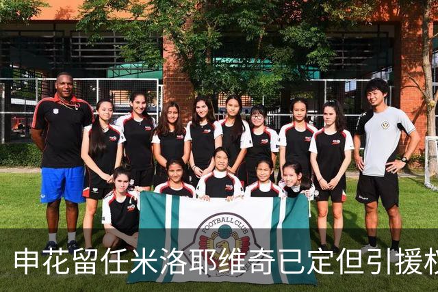 申花留任米洛耶维奇已定但引援权成死穴