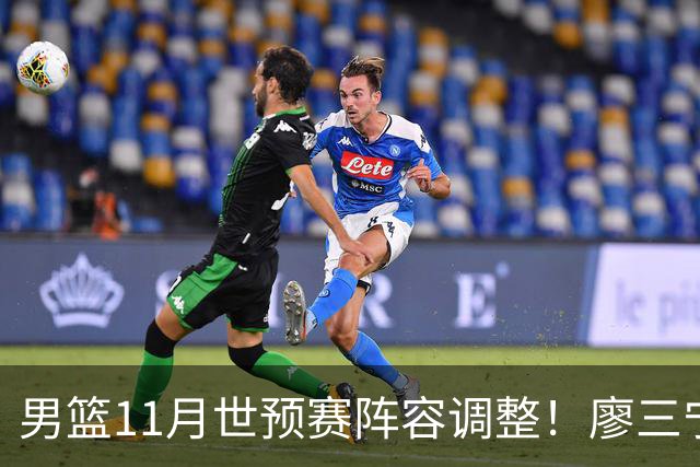 男篮11月世预赛阵容调整！廖三宁出战，周琦回归，上海3将入选！