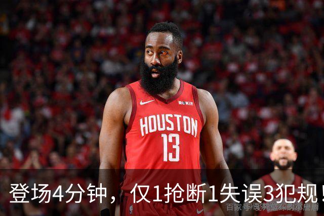 登场4分钟，仅1抢断1失误3犯规！火箭新秀控卫太紧张，给机会不中用