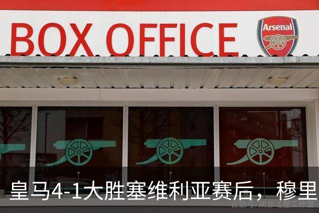 皇马4-1大胜塞维利亚赛后，穆里尼奥戏称巴尔韦德能当门将