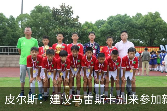 皮尔斯：建议马雷斯卡别来参加新闻发布会，曼城违规问题很难回答