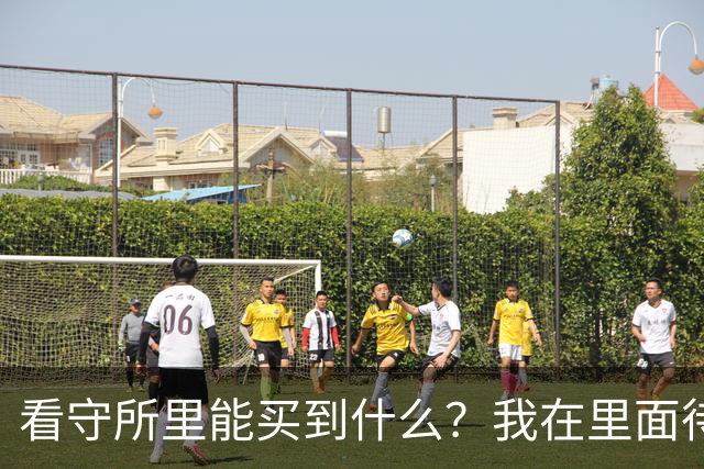 看守所里能买到什么？我在里面待了18个月，说点大实话