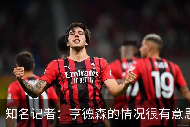 知名记者：亨德森的情况很有意思，不确定开拓者会不会与他续约