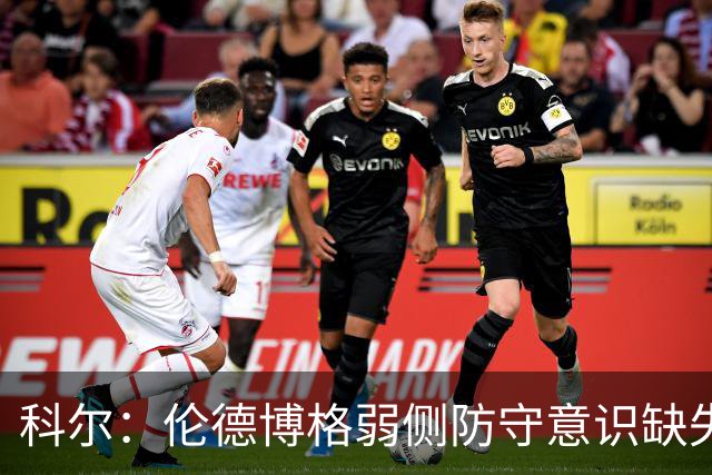 科尔：伦德博格弱侧防守意识缺失，他本该是最佳护筐手