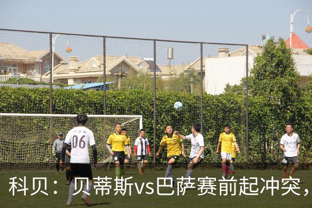 科贝：贝蒂斯vs巴萨赛前起冲突，有人掷易拉罐并喊侮辱性口号