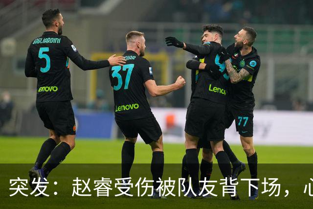 突发：赵睿受伤被队友背下场，心里一凉的不只是李楠，还有郭士强