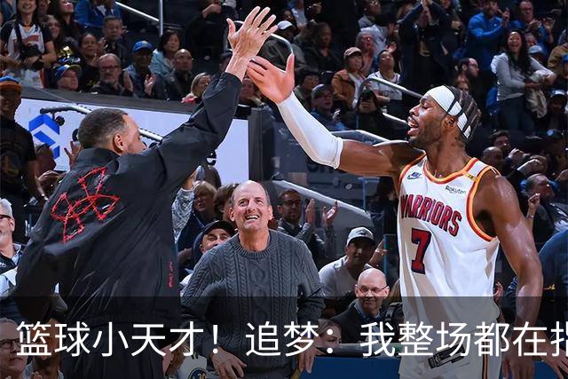 篮球小天才！追梦：我整场都在指导伦德博格 他能立刻学以致用