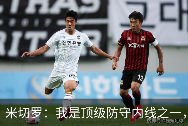 米切罗：我是顶级防守内线之一，揭幕战没打出应有水准