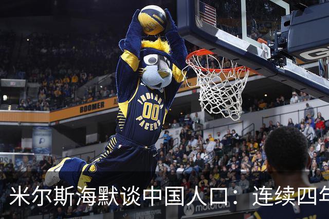 米尔斯海默谈中国人口：连续四年负增长，生育率0.97