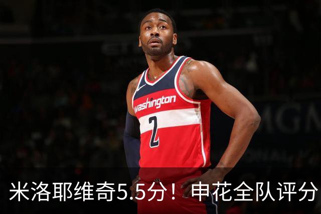 米洛耶维奇5.5分！申花全队评分：马纳法7.0分，三将刚及格，四将不及格