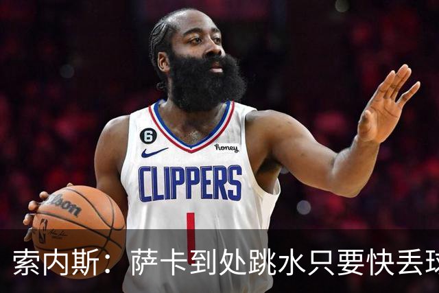 索内斯：萨卡到处跳水只要快丢球就倒地，一倒地枪手球员就围裁判