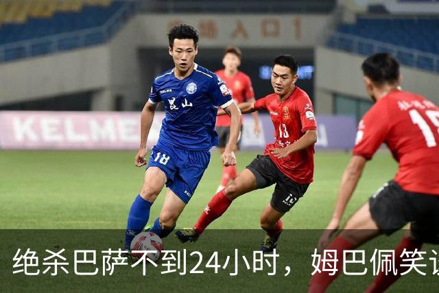 绝杀巴萨不到24小时，姆巴佩笑谈辱华，中国品牌连夜掀桌