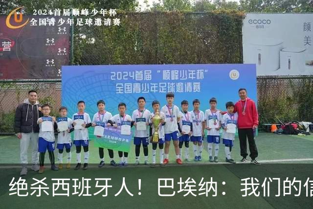 绝杀西班牙人！巴埃纳：我们的信念就是坚持到最后，胜利属于全队