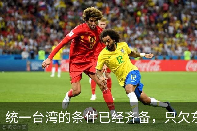 统一台湾的条件已经齐备，只欠东风！