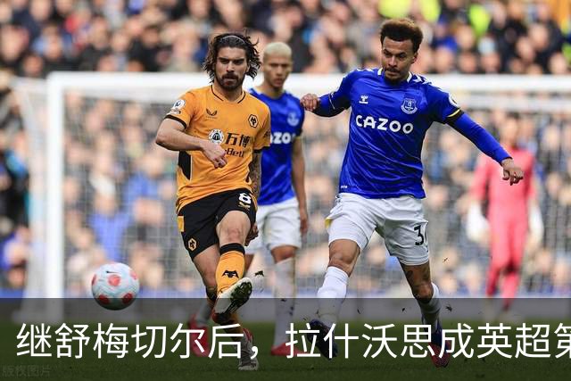 继舒梅切尔后，拉什沃思成英超第二位助攻本队赛季首球的门将