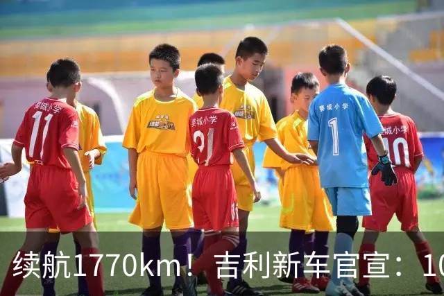 续航1770km！吉利新车官宣：10月6日，即将上市