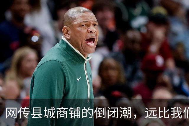 网传县城商铺的倒闭潮，远比我们想象得惨烈…