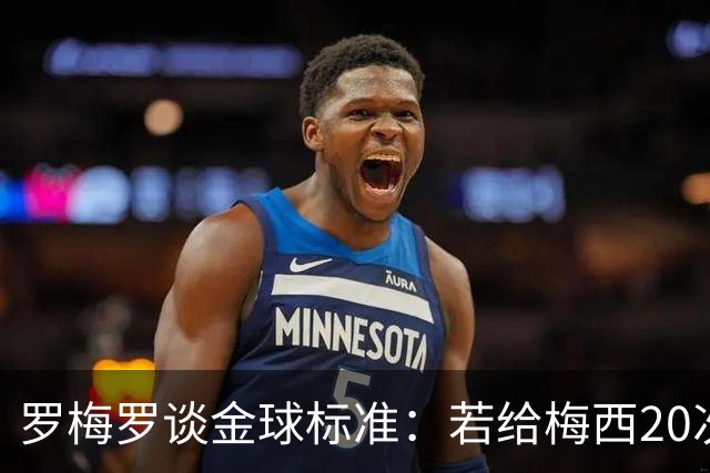 罗梅罗谈金球标准：若给梅西20次，全世界会无聊所以又设其他标准