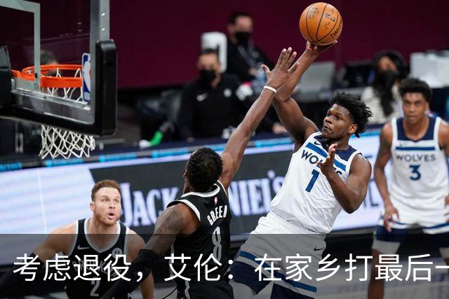 考虑退役，艾伦：在家乡打最后一场比赛是个更合适的告别方式