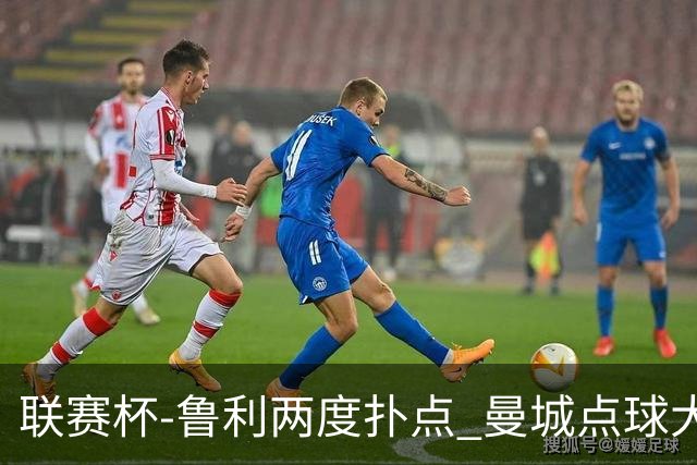 联赛杯-鲁利两度扑点 曼城点球大战总分6-5布莱顿晋级