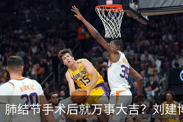 肺结节手术后就万事大吉？刘建博主任提醒术后防复发更重要