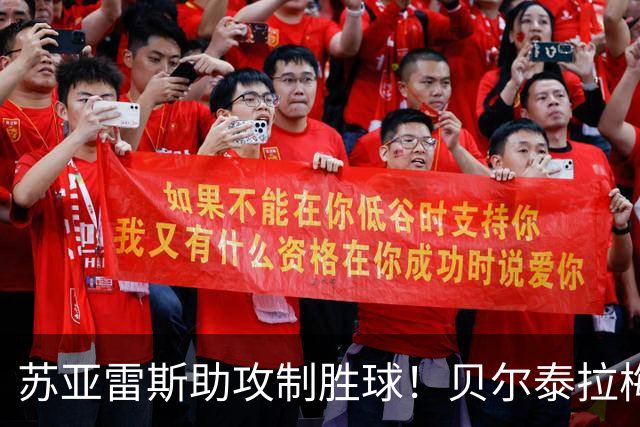 苏亚雷斯助攻制胜球！贝尔泰拉梅破门，迈阿密客场占优
