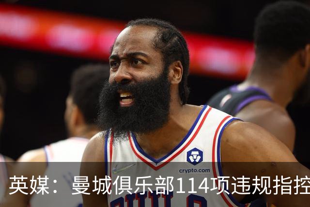 英媒：曼城俱乐部114项违规指控成立，可能进一步影响英国和阿联酋关系