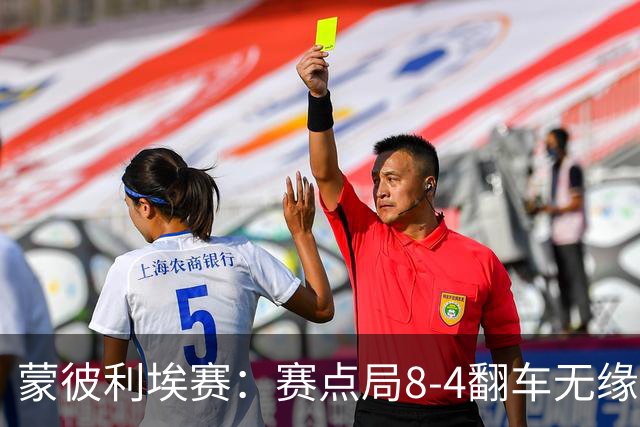 蒙彼利埃赛：赛点局8-4翻车无缘横扫！蒯曼3-2惊险闯过首轮关