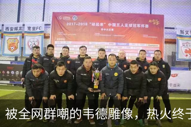 被全网群嘲的韦德雕像，热火终于把它改得像本人了