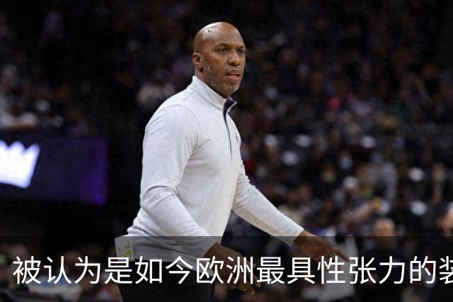 被认为是如今欧洲最具性张力的装扮！