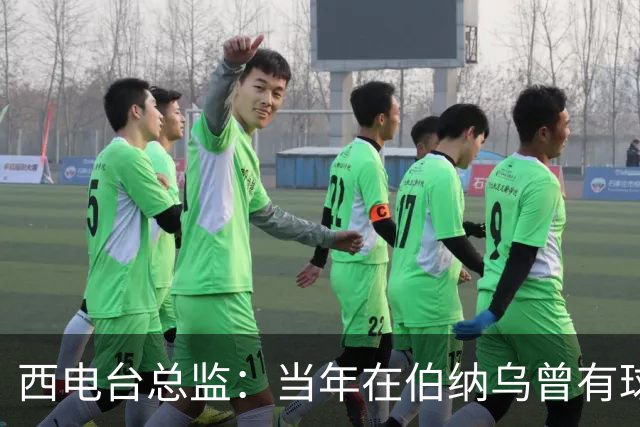 西电台总监：当年在伯纳乌曾有球迷对梅西喊“激素”