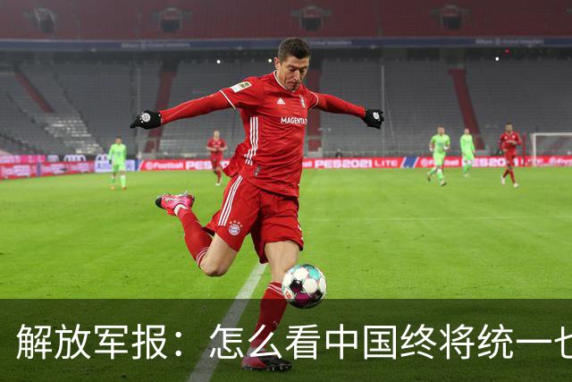解放军报：怎么看中国终将统一也必将统一的历史大势不可阻挡