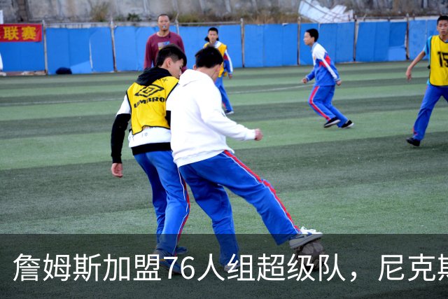 詹姆斯加盟76人组超级队，尼克斯揭幕战正面硬碰