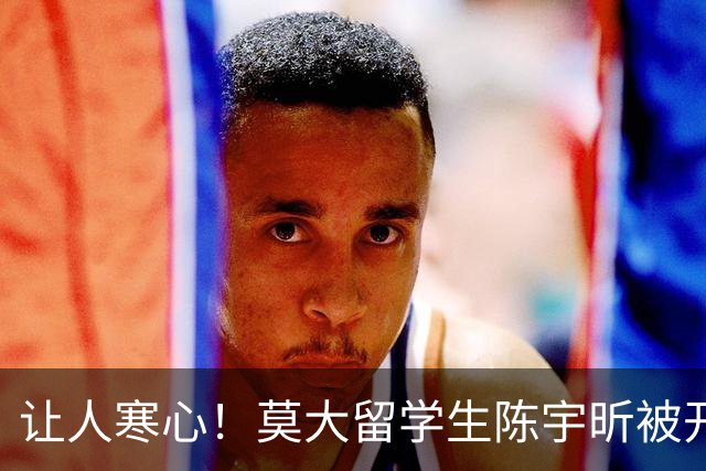 让人寒心！莫大留学生陈宇昕被开除遣返，其归国照片流出，“满脸毫无悔意”引发众怒