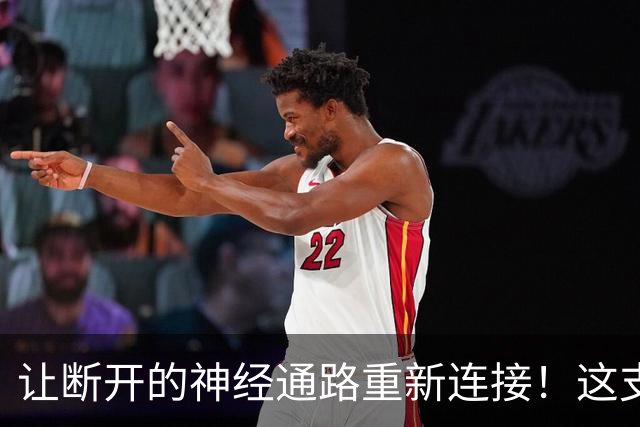 让断开的神经通路重新连接！这支团队用脑脊接口技术让瘫痪患者恢复行走