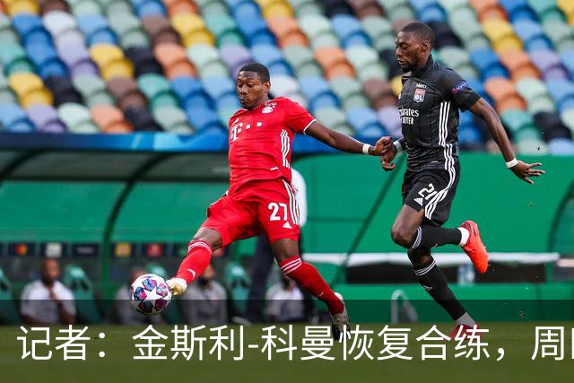 记者：金斯利-科曼恢复合练，周四可能复出战拉斯永恒