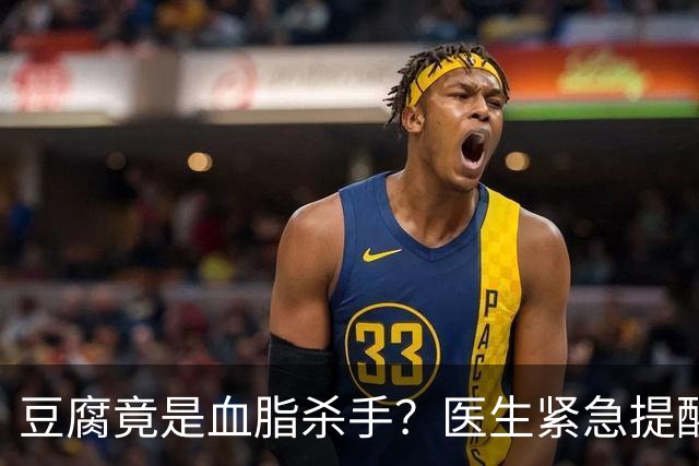 豆腐竟是血脂杀手？医生紧急提醒：不想血管堵塞，这6样东西少吃