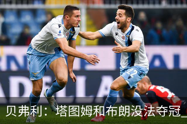 贝弗利：塔图姆和布朗没法夺冠 他俩不够互补