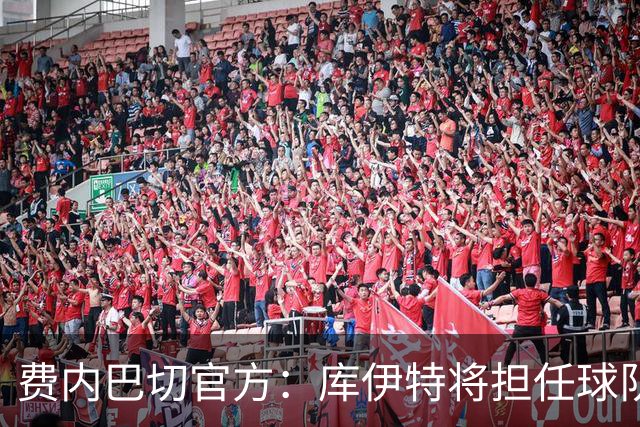 费内巴切官方：库伊特将担任球队临时主帅，直至确定新的人选