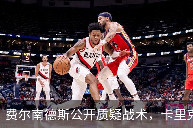 费尔南德斯公开质疑战术，卡里克回应是否撤队长