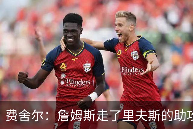 费舍尔：詹姆斯走了里夫斯的助攻自然会涨 他像SGA一样全面和高效