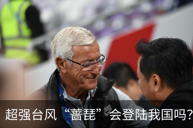 超强台风“蔷琵”会登陆我国吗？中央气象台：仍有较大不确定性