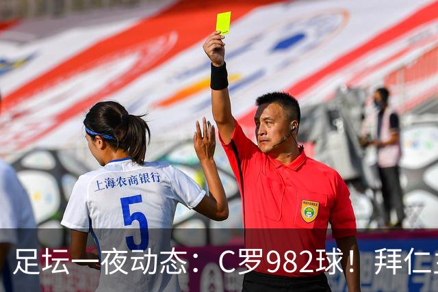 足坛一夜动态：C罗982球！拜仁主帅晕倒 梅西获奖巴萨主席祝贺