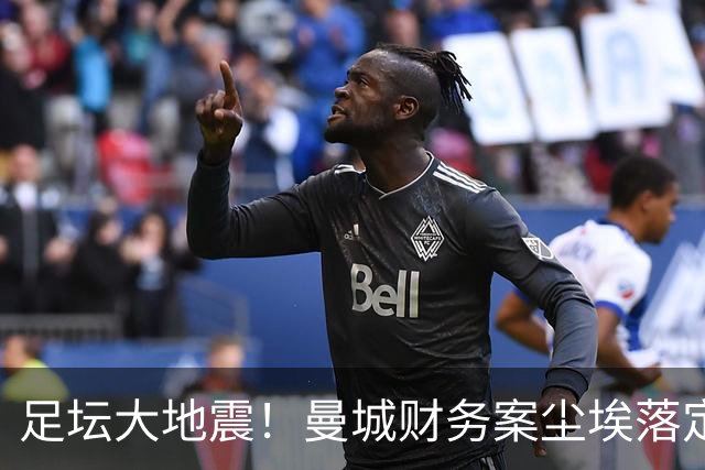 足坛大地震！曼城财务案尘埃落定，多支豪门或将凭空增收奖杯
