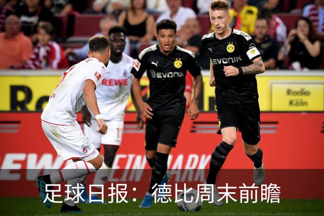 足球日报：德比周末前瞻