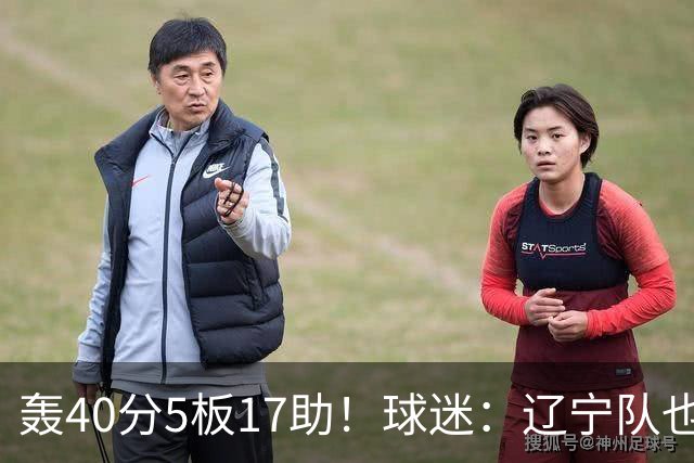 轰40分5板17助！球迷：辽宁队也有CBA超级外援